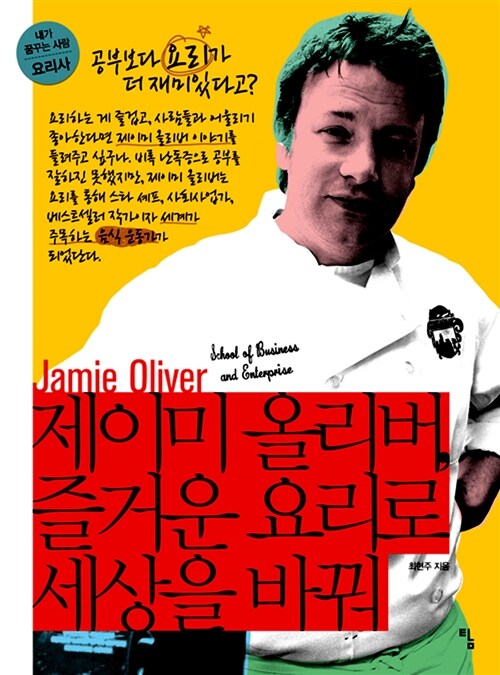 [중고] 제이미 올리버, 즐거운 요리로 세상을 바꿔