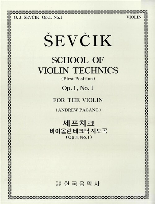 세프치크 바이올린 테크닉 지도곡 OP.1, No.1