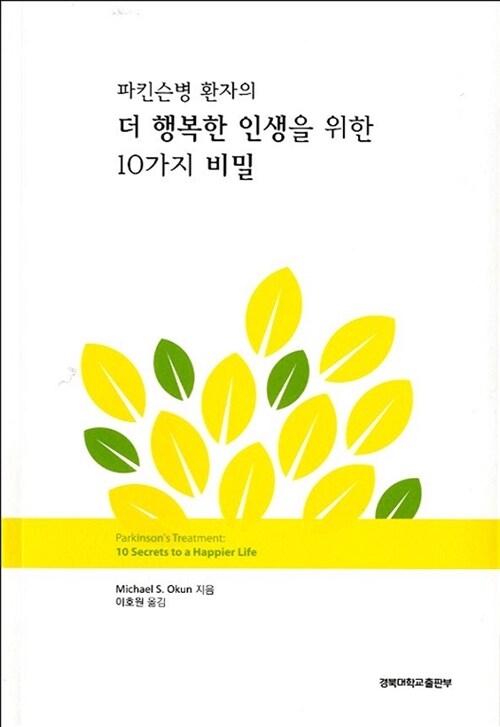 [중고] 파킨슨병 환자의 더 행복한 인생을 위한 10가지 비밀