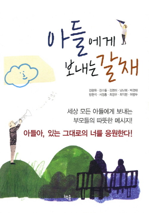 아들에게 보내는 갈채 커버