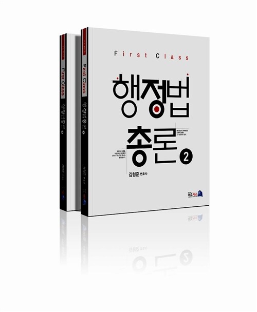 2014 First Class 행정법총론 - 전2권