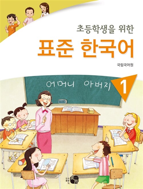 [중고] 초등학생을 위한 표준 한국어 1