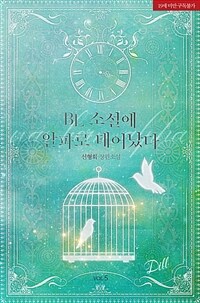 BL 소설에 알파로 태어났다 5 (완결)