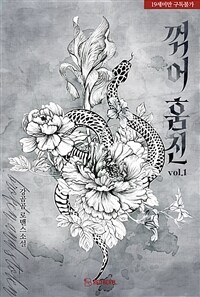 꺾어 훔친 1