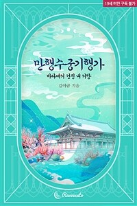 만행수궁기행가-바다에서 건진 내 서방