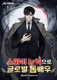 스파이 능력으로 글로벌 톱배우 01