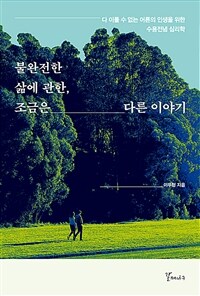 불완전한 삶에 관한, 조금은 다른 이야기 : 다 이룰 수 없는 어른의 인생을 위한 수용전념 심리학 표지이미지