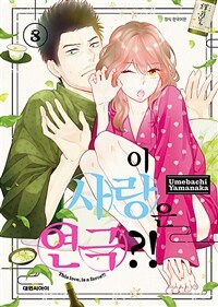 [고화질] 이 사랑은 연극?! 08