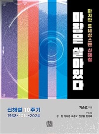 마왕은 살아있다 : 마지막 르네상스맨 신해철 표지이미지
