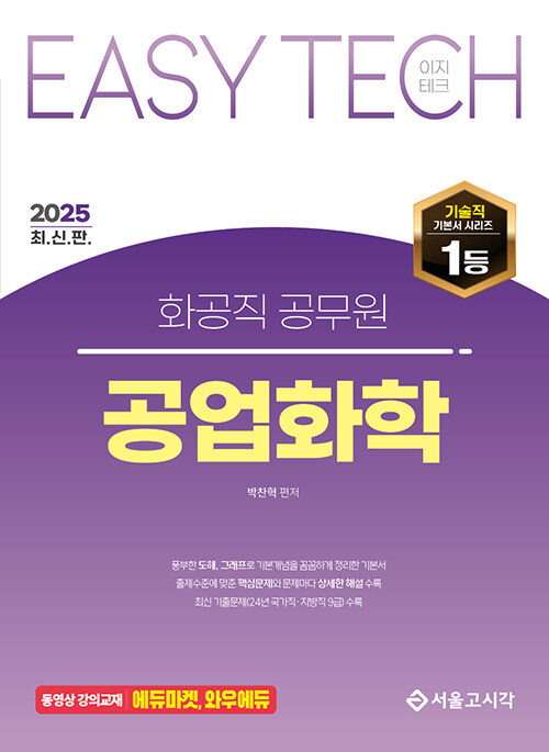 2025 EASY TECH 이지테크 화공직 공업화학