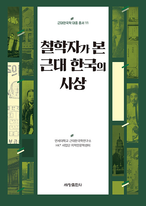 철학자가 본 근대 한국의 사상