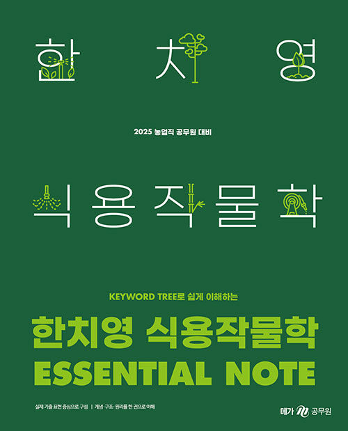 2025 한치영 식용작물학 Essential Note