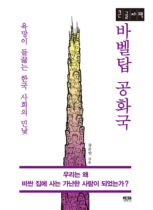 [큰글자책] 바벨탑 공화국