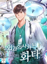 [세트] 외과 의사가 된 화타 (총23권/완결)