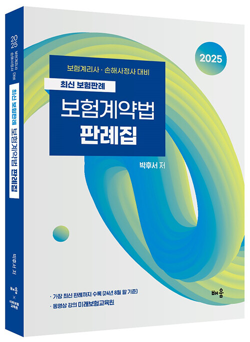 2025 박후서 보험계약법 판례집 : 최신 보험판례