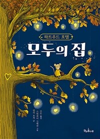 하트우드 호텔 모두의 집