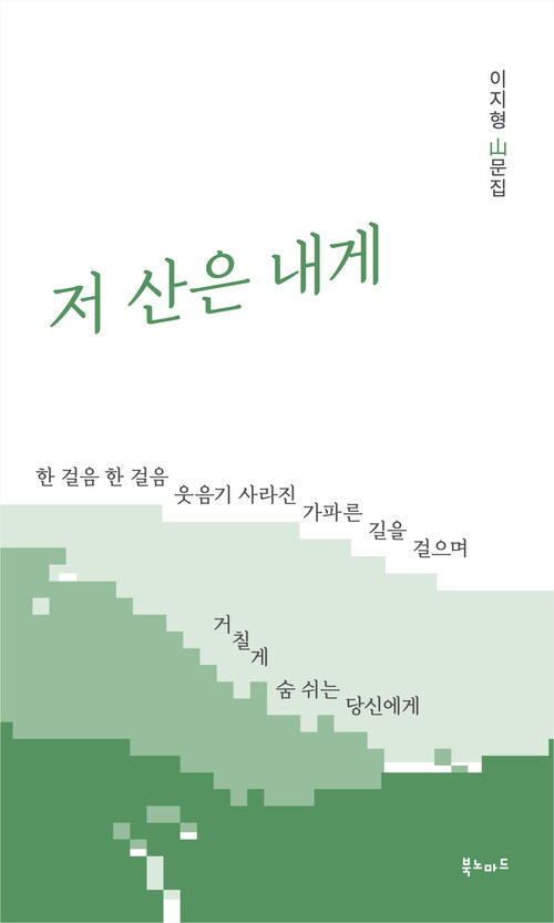 저 산은 내게