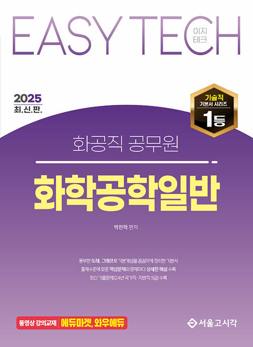 2025 EASY TECH 이지테크 화공직 화학공학일반