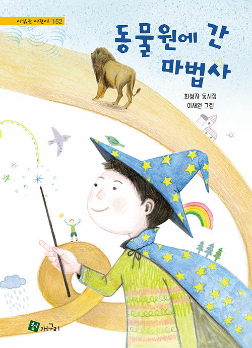 동물원에 간 마법사