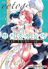 밤 시중 쌍둥이 -제물 공주는 두 명의 왕자에게 사랑받는다- 32화