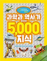 과학과 역사가 보이는 5,000가지 지식 표지이미지