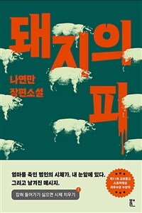 돼지의 피 : 나연만 장편소설 표지이미지