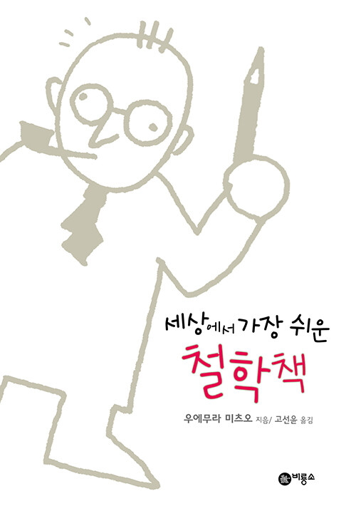 세상에서 가장 쉬운 철학책