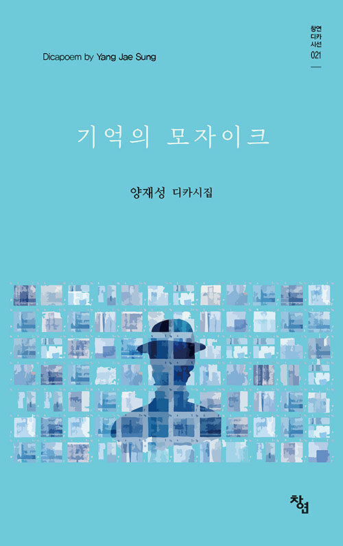 기억의 모자이크