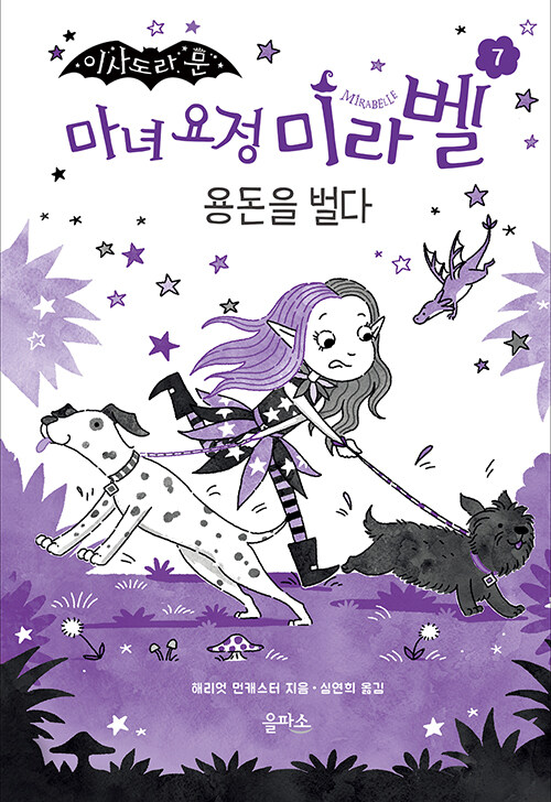 마녀 요정 미라벨 7