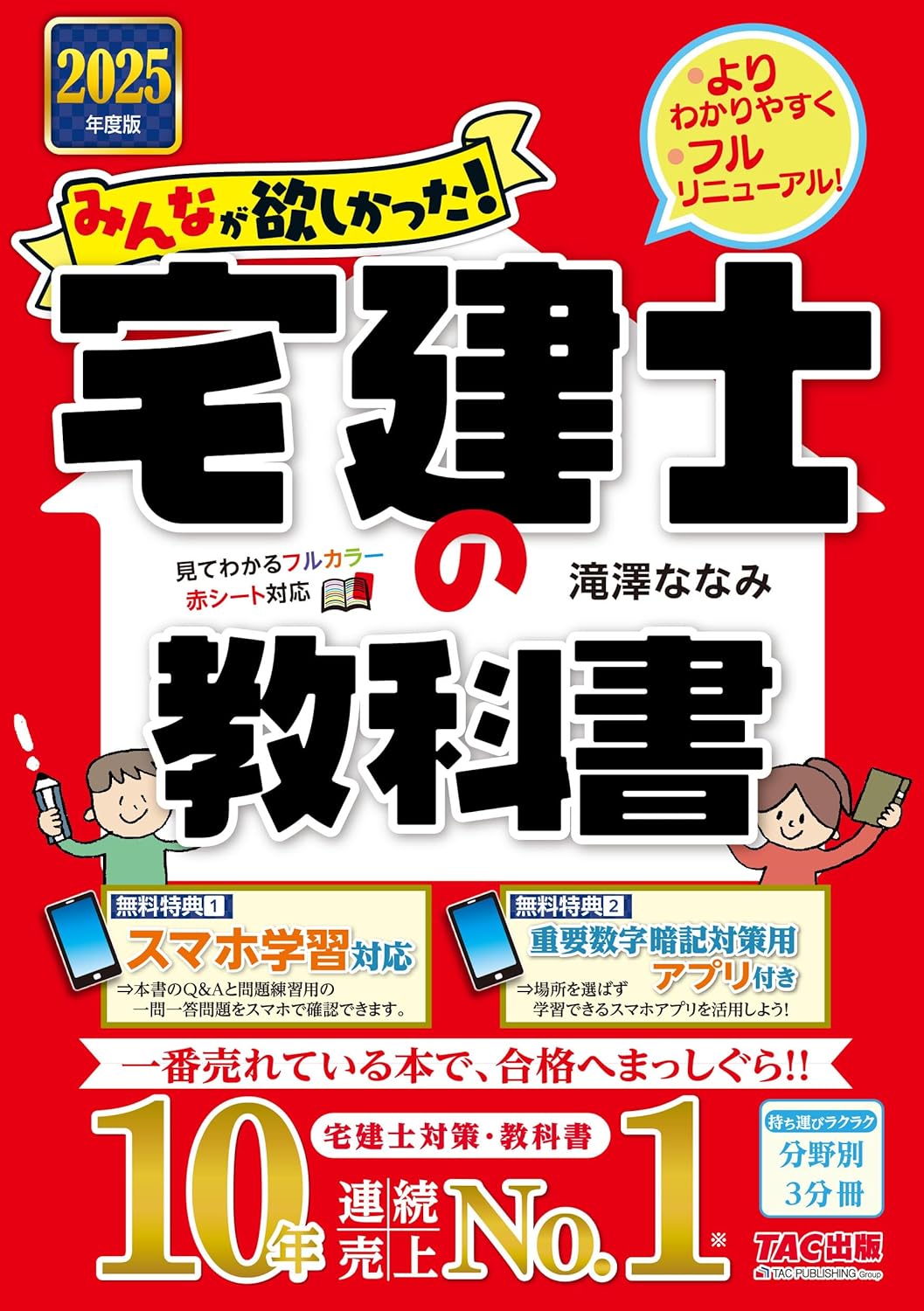 みんなが欲しかった! 宅建士の敎科書 2025年度 [宅地建物取引士 分野別3分冊+こだわりのカラ-圖解]