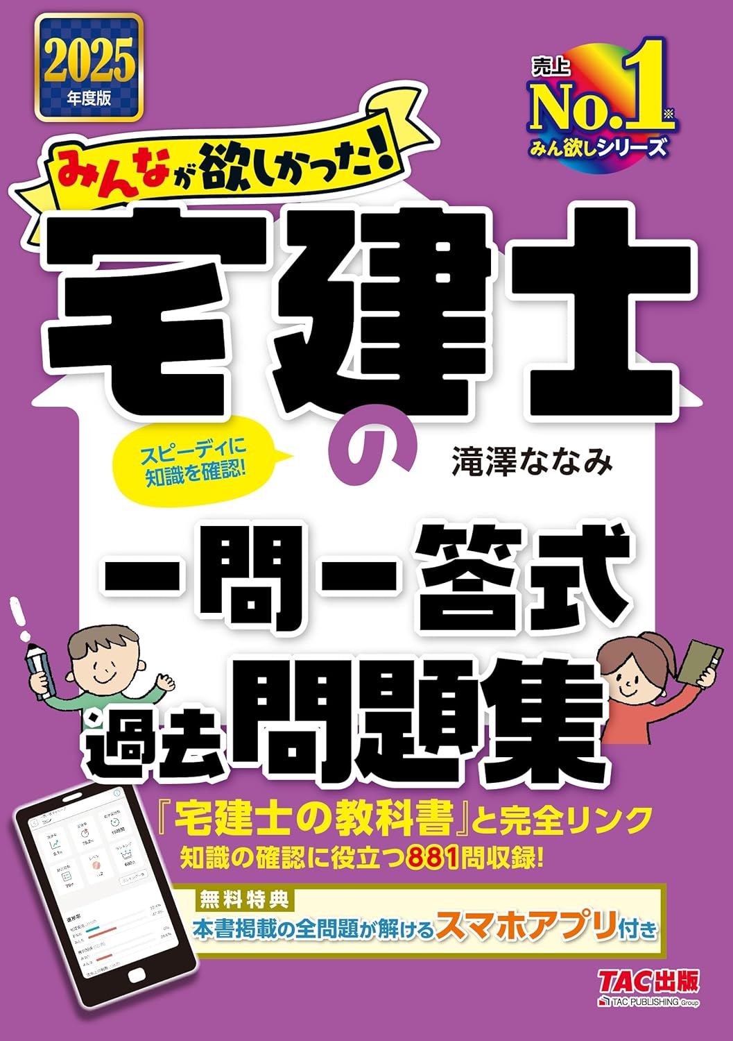 みんなが欲しかった! 宅建士の一問一答式過去問題集 2025年度版 [宅地建物取引士 知識の確認に役立つ881問收錄!]