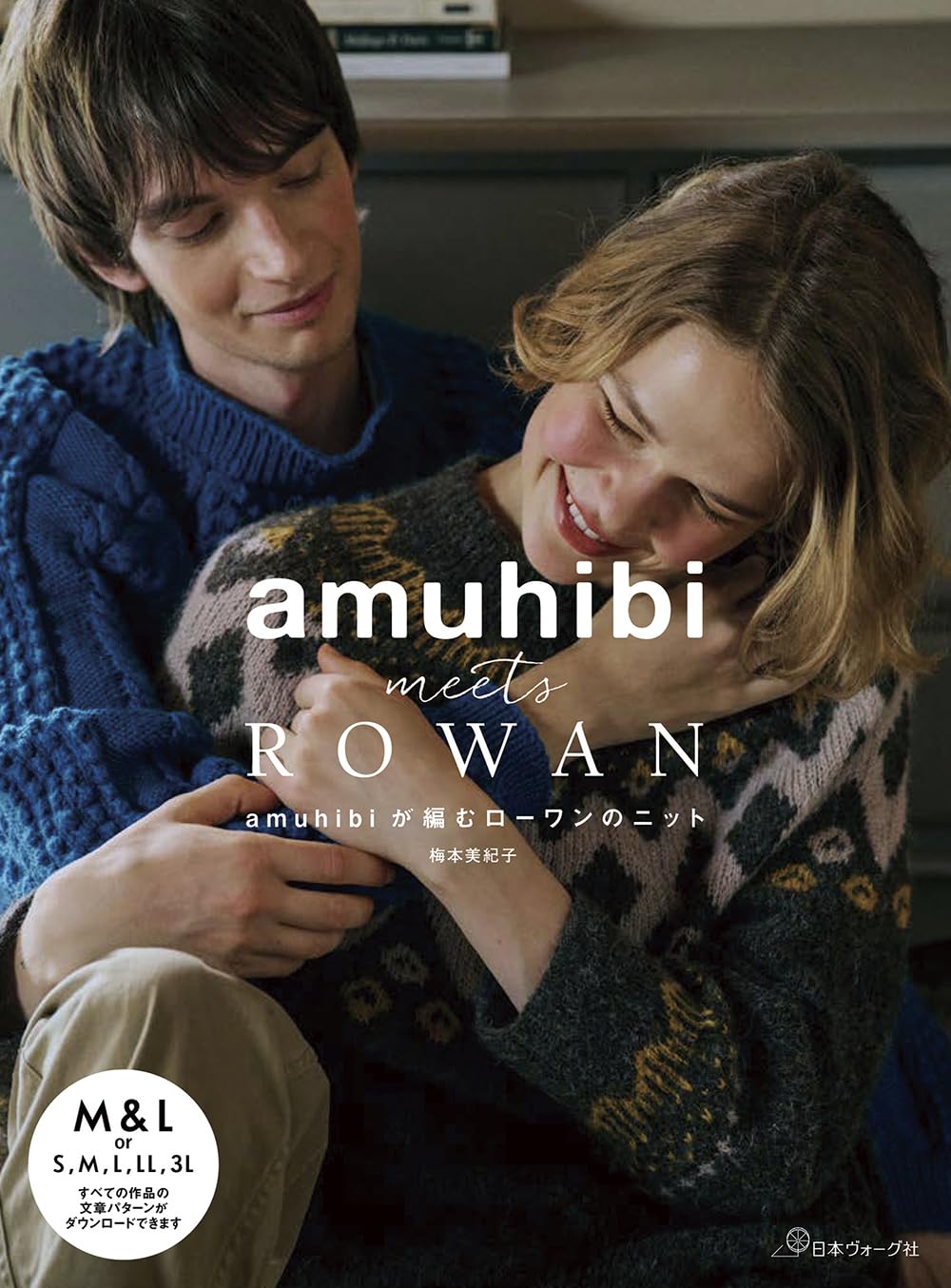 amuhibi meets ROWAN amuhibiが編むロ-ワンのニット
