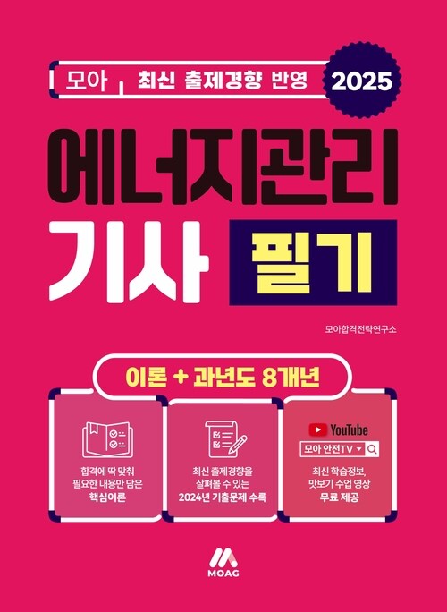 2025 모아 에너지관리기사 필기 이론 + 과년도 8개년