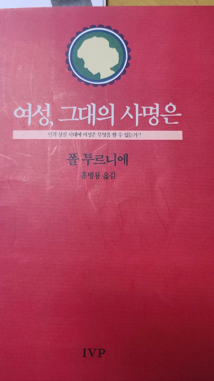 [중고] 여성 그대의 사명은