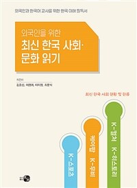 (외국인을 위한)최신 한국 사회·문화 읽기 : 외국인과 한국어 교사를 위한 한국 이해 필독서 표지이미지