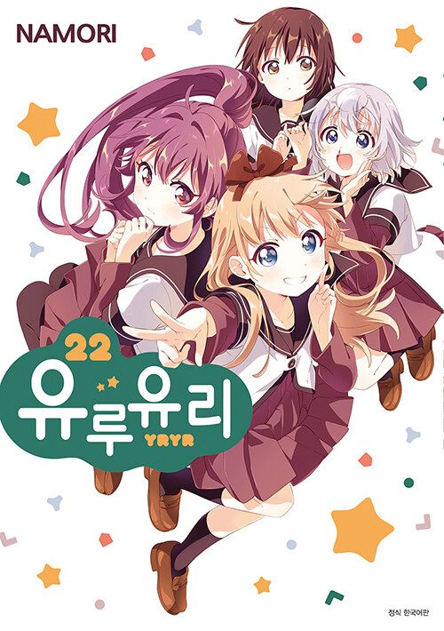 유루유리 22