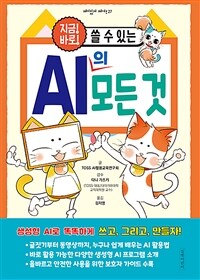 (지금! 바로! 쓸 수 있는)AI의 모든 것 표지이미지