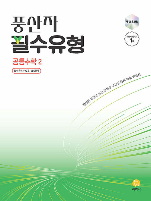 풍산자 필수유형 공통수학 2 (2025년)