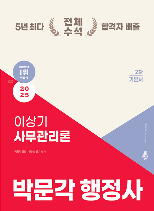 2025 박문각 행정사 2차 이상기 사무관리론 기본서
