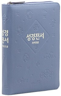 [인디고블루] 개역한글판 성경전서 62EHB - 소(小).단본.색인