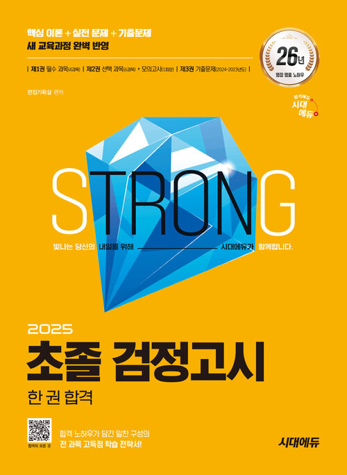 2025 시대에듀 초졸 검정고시 한 권 합격