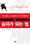 인간경영, 조직경영, 자기경영에서 반드시 승자가 되는 법