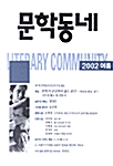 [중고] 문학동네 31호 - 2002.여름