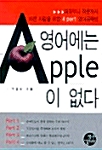 [중고] 영어에는 Apple이 없다
