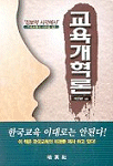 교육개혁론