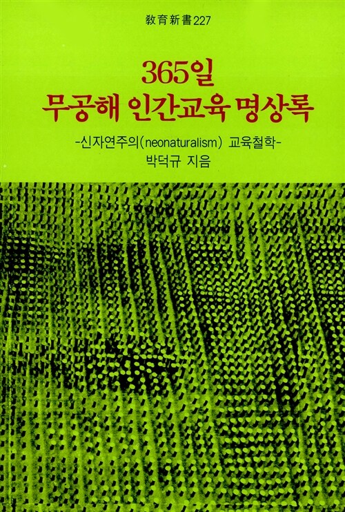 365일 무공해 인간교육 명상록