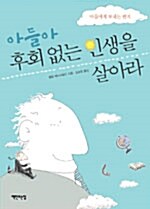 [중고] 아들아 후회없는 인생을 살아라