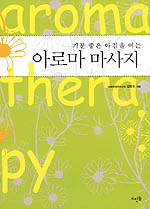 (기분좋은 아침을 여는)아로마 마사지