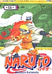 [중고] 나루토 Naruto 11