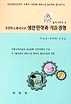 경영학 뉴패러다임: 생산전략과 기술경영